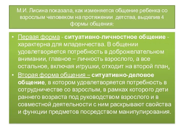 М.И. Лисина показала, как изменяется общение ребенка со взрослым человеком на