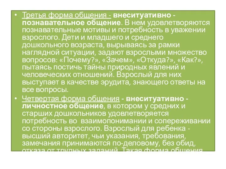 Третья форма общения - внеситуативно - познавательное общение. В нем удовлетворяются