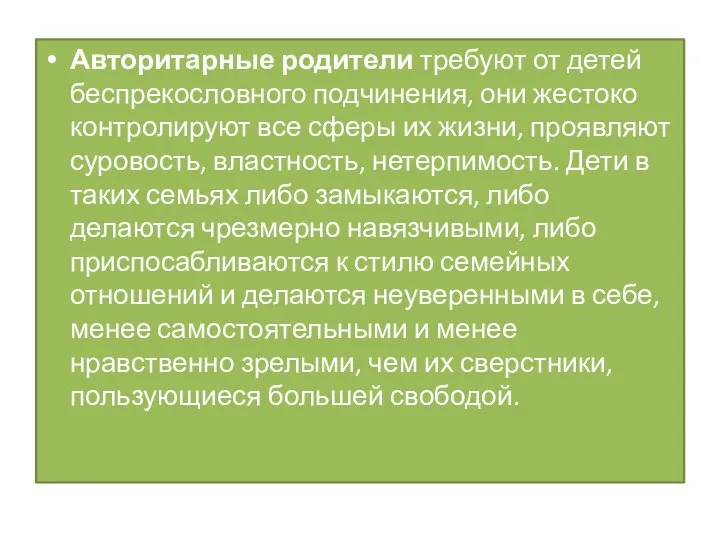 Авторитарные родители требуют от детей беспрекословного подчинения, они жестоко контролируют все