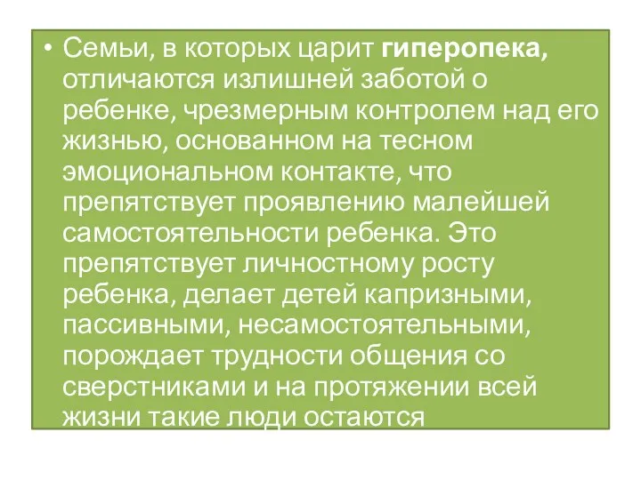 Семьи, в которых царит гиперопека, отличаются излишней заботой о ребенке, чрезмерным