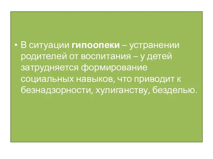 В ситуации гипоопеки – устранении родителей от воспитания – у детей