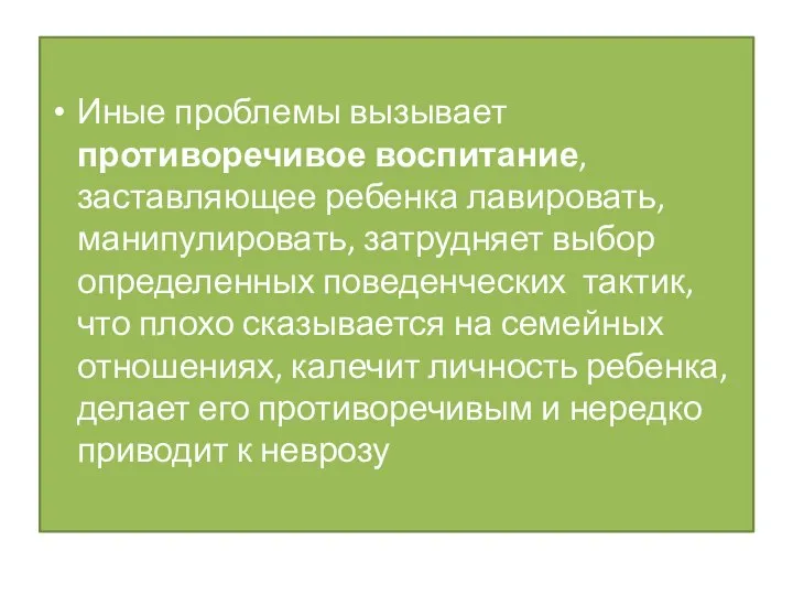 Иные проблемы вызывает противоречивое воспитание, заставляющее ребенка лавировать, манипулировать, затрудняет выбор