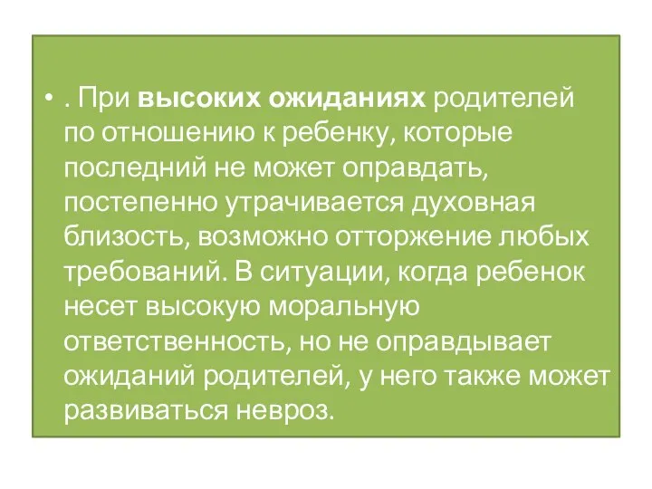 . При высоких ожиданиях родителей по отношению к ребенку, которые последний