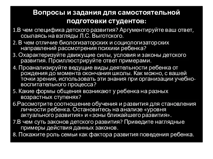 Вопросы и задания для самостоятельной подготовки студентов: 1.В чем специфика детского