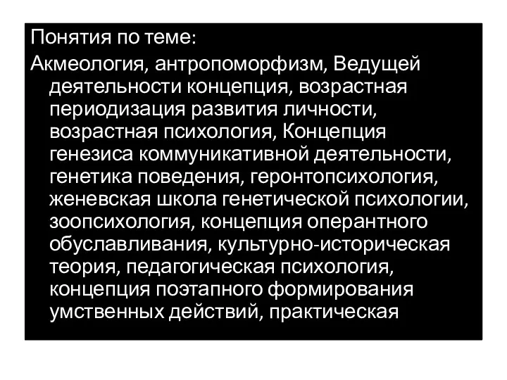 Понятия по теме: Акмеология, антропоморфизм, Ведущей деятельности концепция, возрастная периодизация развития