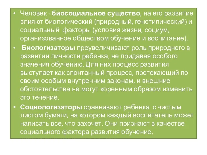 Человек - биосоциальное существо, на его развитие влияют биологический (природный, генотипический)