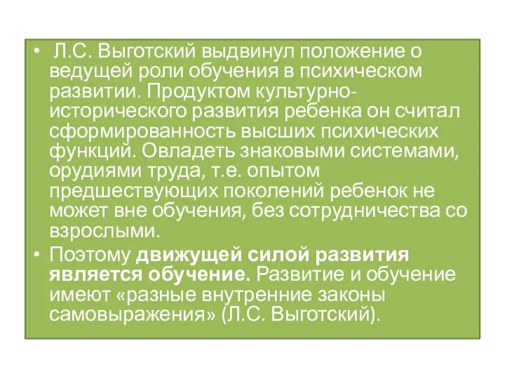 Л.С. Выготский выдвинул положение о ведущей роли обучения в психическом развитии.