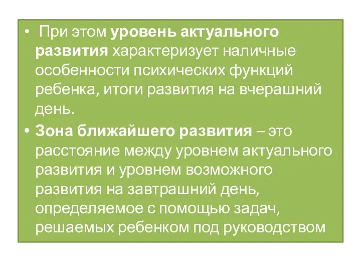 При этом уровень актуального развития характеризует наличные особенности психических функций ребенка,