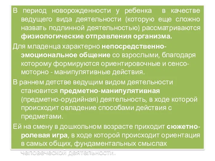 В период новорожденности у ребенка в качестве ведущего вида деятельности (которую