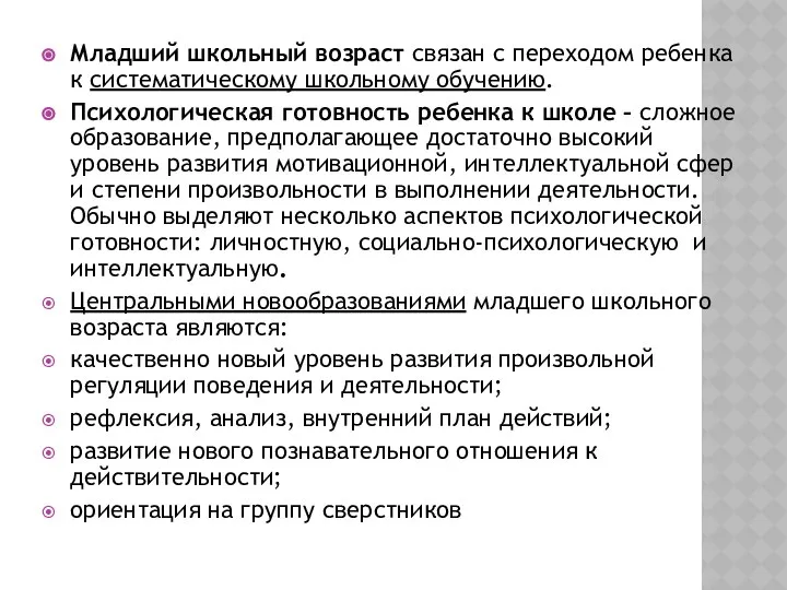 Младший школьный возраст связан с переходом ребенка к систематическому школьному обучению.