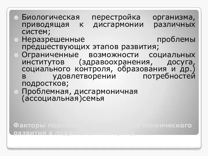 Факторы порождающие проблемы психического развития в подростковый период Биологическая перестройка организма,