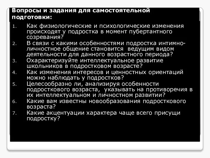 Вопросы и задания для самостоятельной подготовки: Как физиологические и психологические изменения