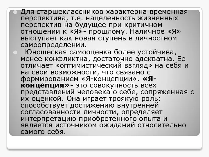 Для старшеклассников характерна временная перспектива, т.е. нацеленность жизненных перспектив на будущее