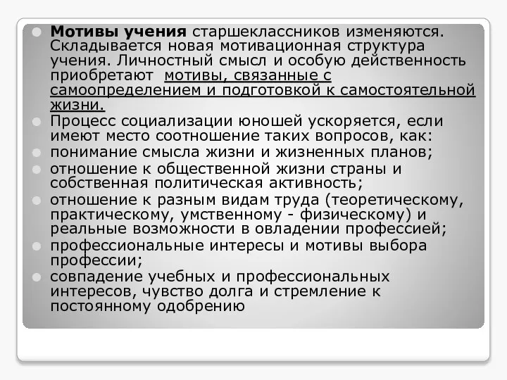 Мотивы учения старшеклассников изменяются. Складывается новая мотивационная структура учения. Личностный смысл