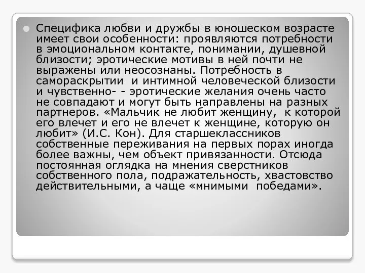 Специфика любви и дружбы в юношеском возрасте имеет свои особенности: проявляются