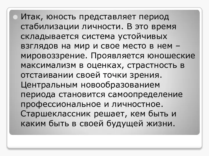 Итак, юность представляет период стабилизации личности. В это время складывается система