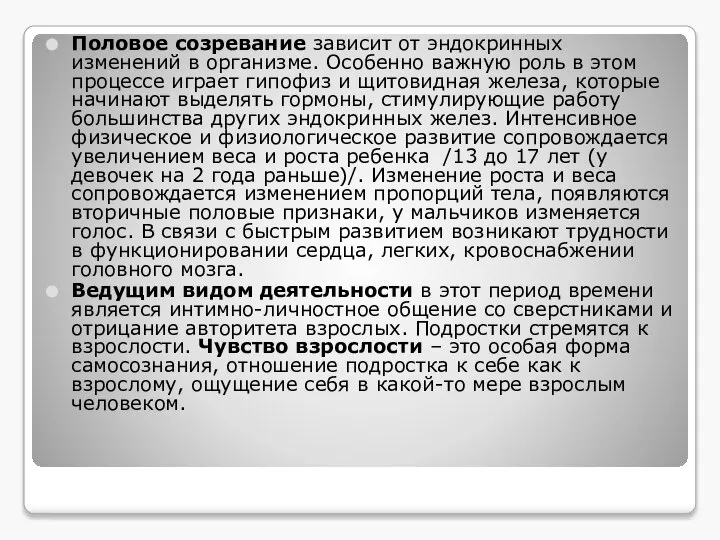 Половое созревание зависит от эндокринных изменений в организме. Особенно важную роль