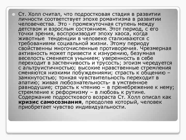 Ст. Холл считал, что подростковая стадия в развитии личности соответствует эпохе