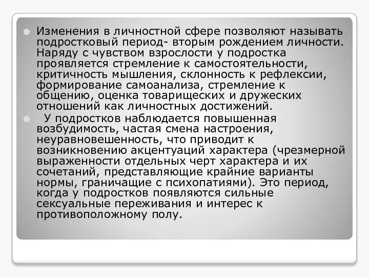 Изменения в личностной сфере позволяют называть подростковый период- вторым рождением личности.