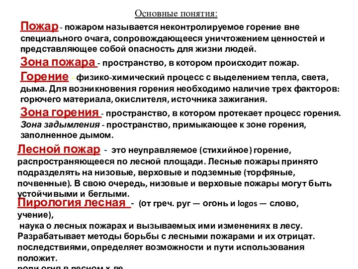 Лесной пожар - это неуправляемое (стихийное) горение, распространяющееся по лесной площади.