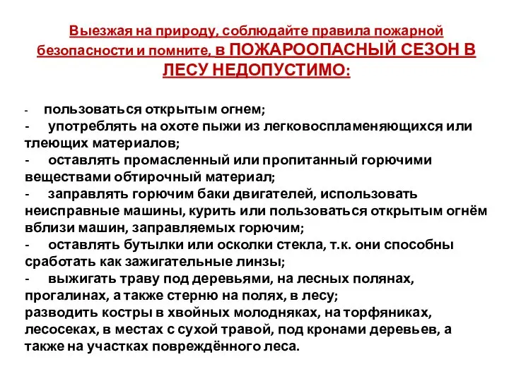 Выезжая на природу, соблюдайте правила пожарной безопасности и помните, в ПОЖАРООПАСНЫЙ