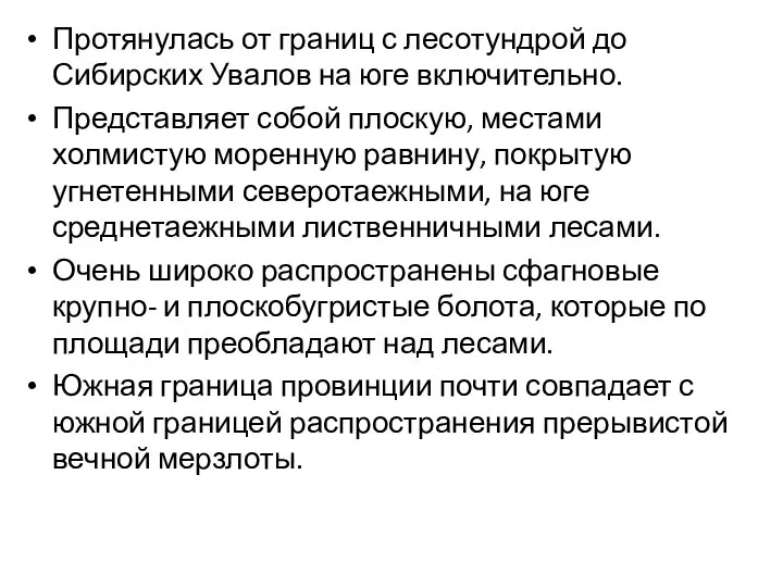 Протянулась от границ с лесотундрой до Сибирских Увалов на юге включительно.