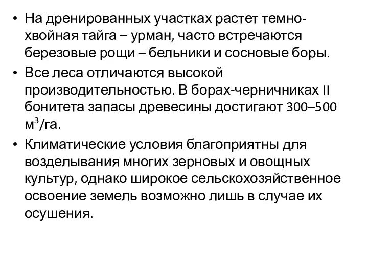 На дренированных участках растет темно-хвойная тайга – урман, часто встречаются березовые