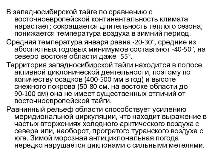 В западносибирской тайге по сравнению с восточноевропейской континентальность климата нарастает; сокращается