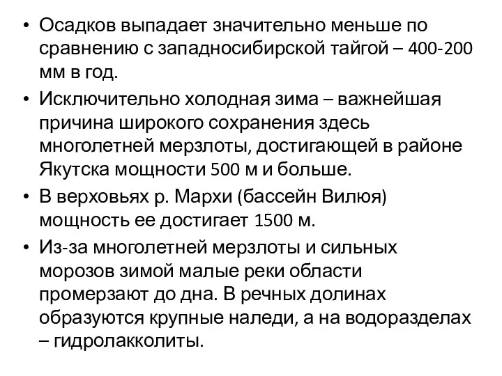 Осадков выпадает значительно меньше по сравнению с западносибирской тайгой – 400-200