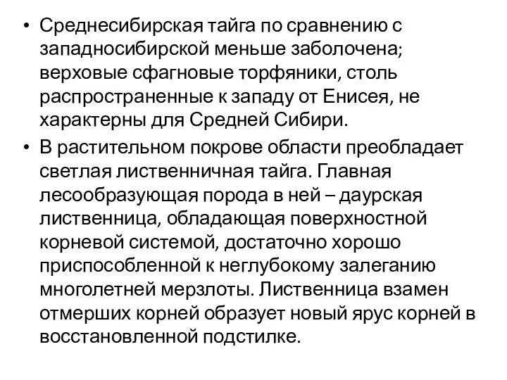 Среднесибирская тайга по сравнению с западносибирской меньше заболочена; верховые сфагновые торфяники,