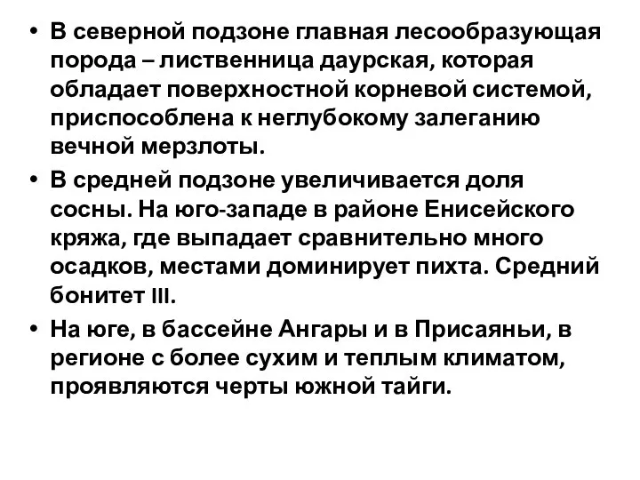 В северной подзоне главная лесообразующая порода – лиственница даурская, которая обладает