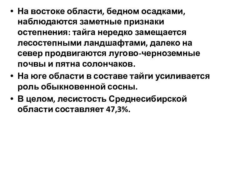 На востоке области, бедном осадками, наблюдаются заметные признаки остепнения: тайга нередко