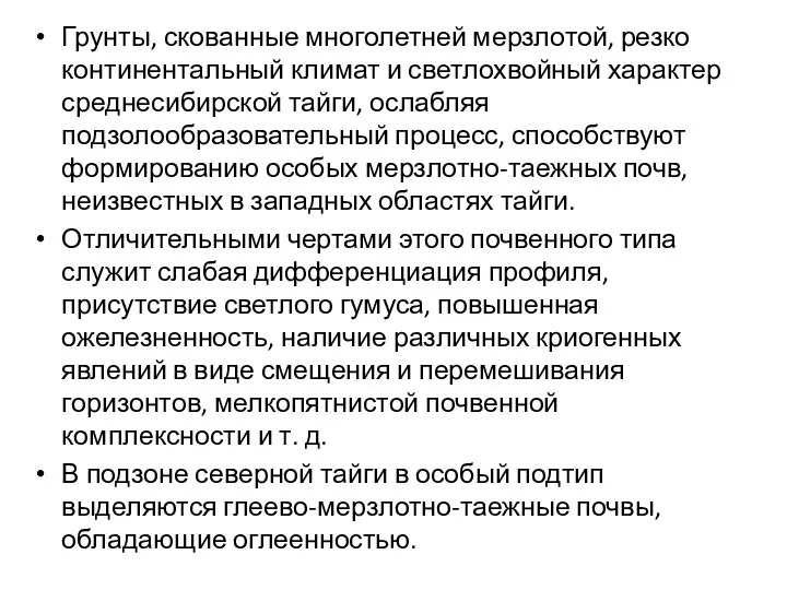 Грунты, скованные многолетней мерзлотой, резко континентальный климат и светлохвойный характер среднесибирской