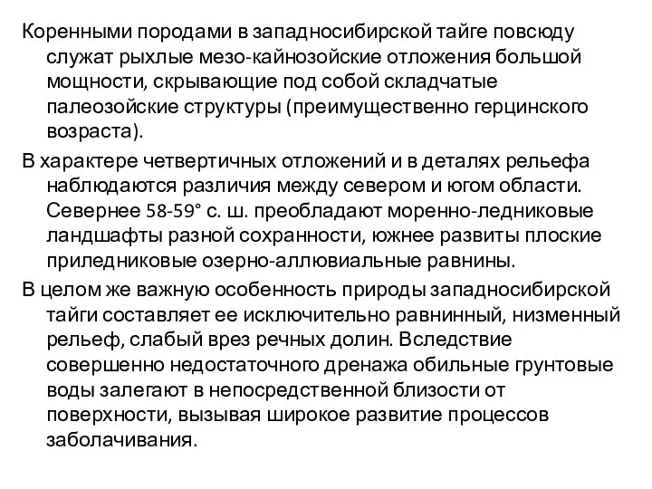 Коренными породами в западносибирской тайге повсюду служат рыхлые мезо-кайнозойские отложения большой