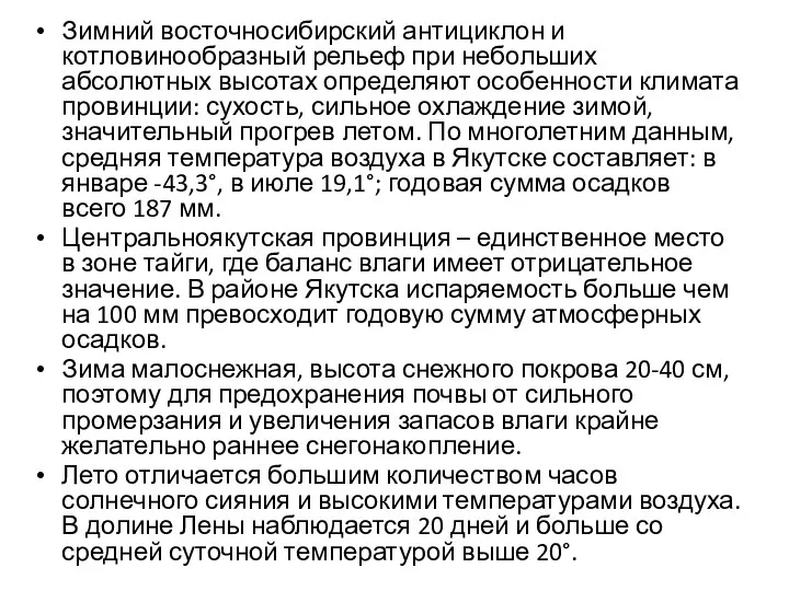 Зимний восточносибирский антициклон и котловинообразный рельеф при небольших абсолютных высотах определяют