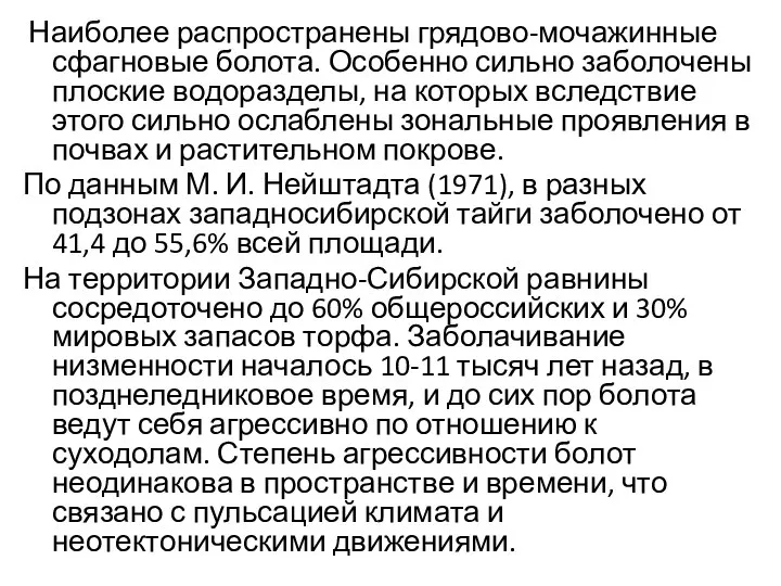 Наиболее распространены грядово-мочажинные сфагновые болота. Особенно сильно заболочены плоские водоразделы, на