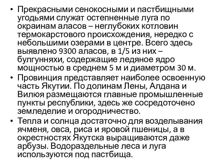 Прекрасными сенокосными и пастбищными угодьями служат остепненные луга по окраинам аласов