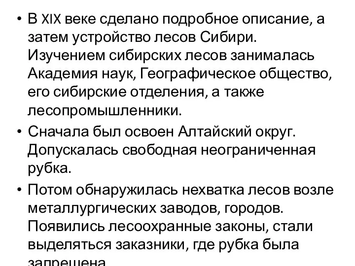 В XIX веке сделано подробное описание, а затем устройство лесов Сибири.