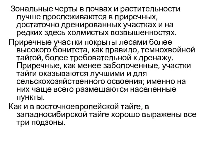 Зональные черты в почвах и растительности лучше прослеживаются в приречных, достаточно