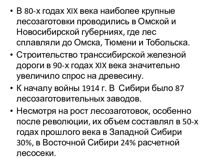 В 80-х годах XIX века наиболее крупные лесозаготовки проводились в Омской