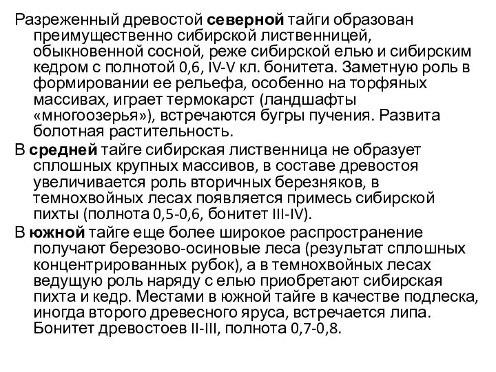 Разреженный древостой северной тайги образован преимущественно сибирской лиственницей, обыкновенной сосной, реже