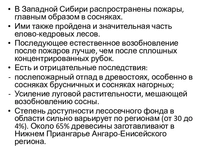 В Западной Сибири распространены пожары, главным образом в сосняках. Ими также