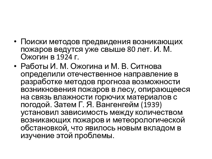 Поиски методов предвидения возникающих пожаров ведутся уже свыше 80 лет. И.