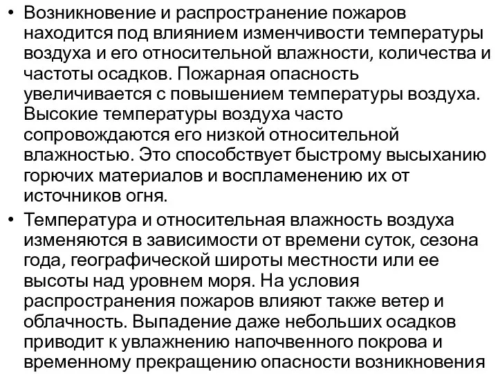 Возникновение и распространение пожаров находится под влиянием изменчивости температуры воздуха и