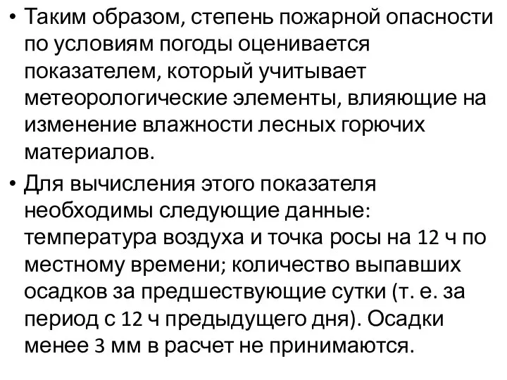 Таким образом, степень пожарной опасности по условиям погоды оценивается показателем, который