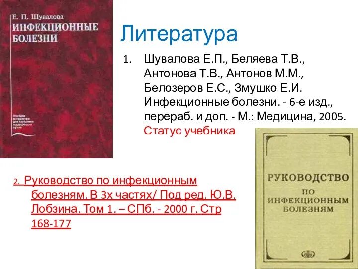 Литература Шувалова Е.П., Беляева Т.В., Антонова Т.В., Антонов М.М., Белозеров Е.С.,