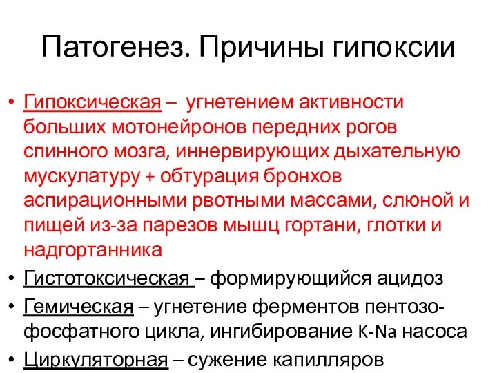 Патогенез. Причины гипоксии Гипоксическая – угнетением активности больших мотонейронов передних рогов