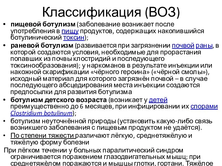 Классификация (ВОЗ) пищевой ботулизм (заболевание возникает после употребления в пищу продуктов,