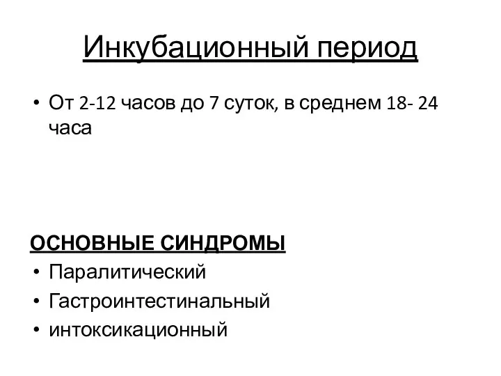 Инкубационный период От 2-12 часов до 7 суток, в среднем 18-