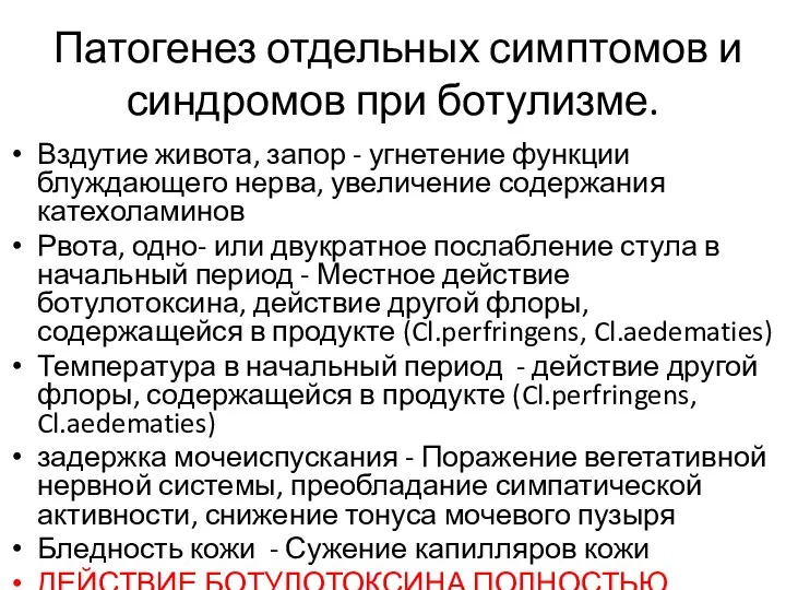 Патогенез отдельных симптомов и синдромов при ботулизме. Вздутие живота, запор -